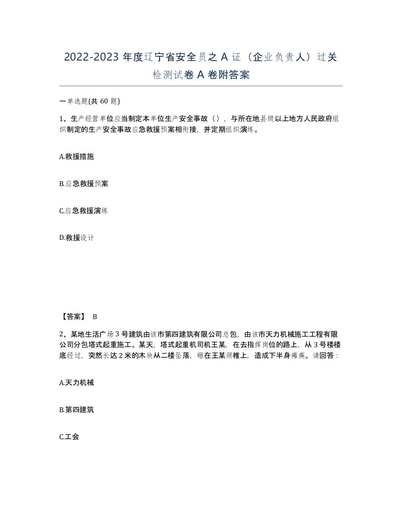 2022-2023年度辽宁省安全员之A证企业负责人过关检测试卷A卷附答案