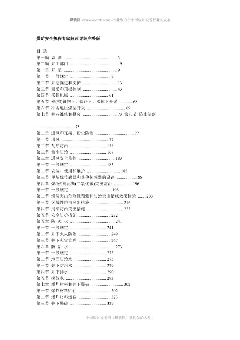 煤矿安全规程专家解读详细完整版2.33M