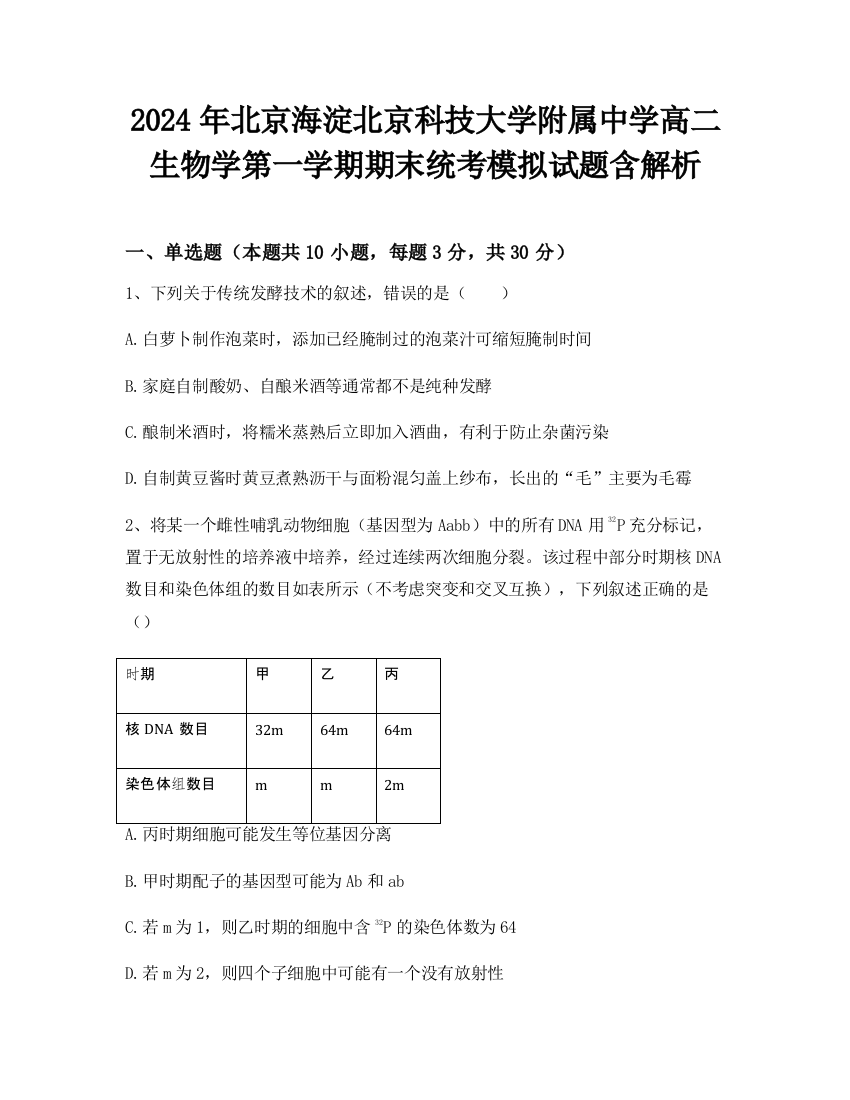 2024年北京海淀北京科技大学附属中学高二生物学第一学期期末统考模拟试题含解析