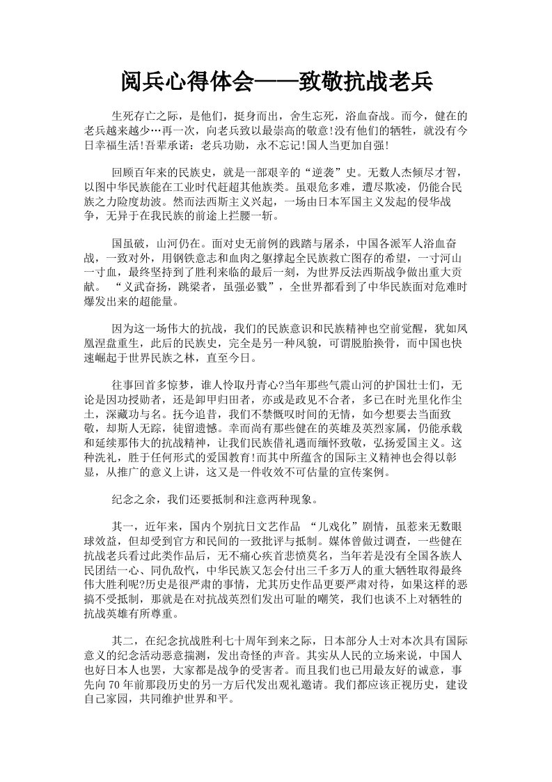 阅兵心得体会——致敬抗战老兵