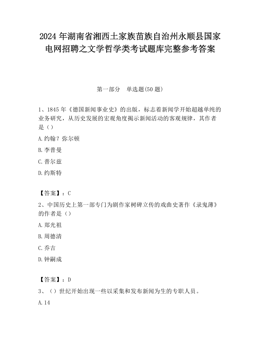 2024年湖南省湘西土家族苗族自治州永顺县国家电网招聘之文学哲学类考试题库完整参考答案