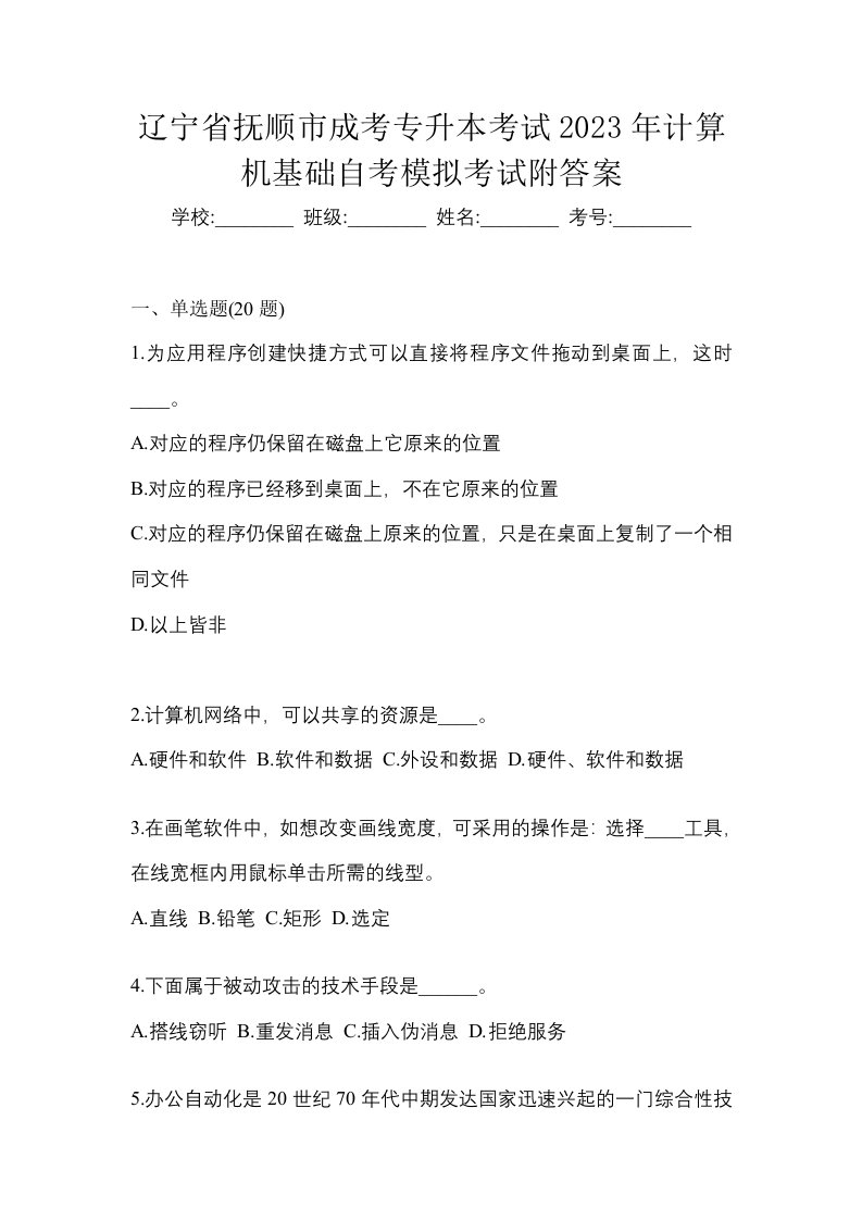 辽宁省抚顺市成考专升本考试2023年计算机基础自考模拟考试附答案