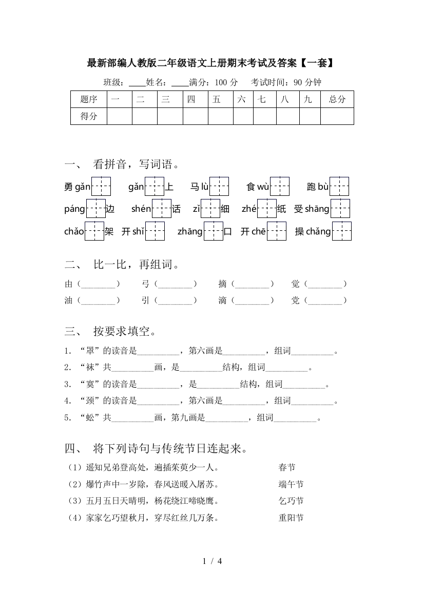 最新部编人教版二年级语文上册期末考试及答案【一套】