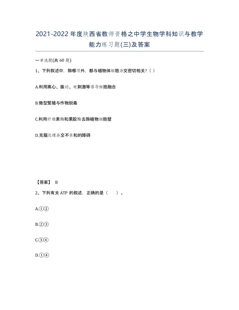 2021-2022年度陕西省教师资格之中学生物学科知识与教学能力练习题三及答案