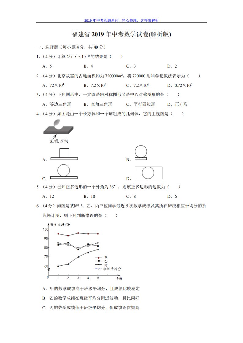 【中考真题系列】福建省中考数学真题试卷含答案(解析)