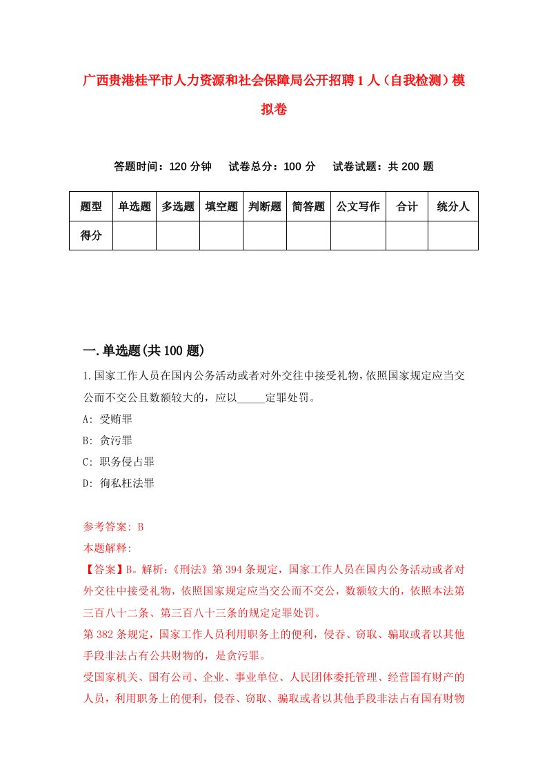 广西贵港桂平市人力资源和社会保障局公开招聘1人自我检测模拟卷第2卷