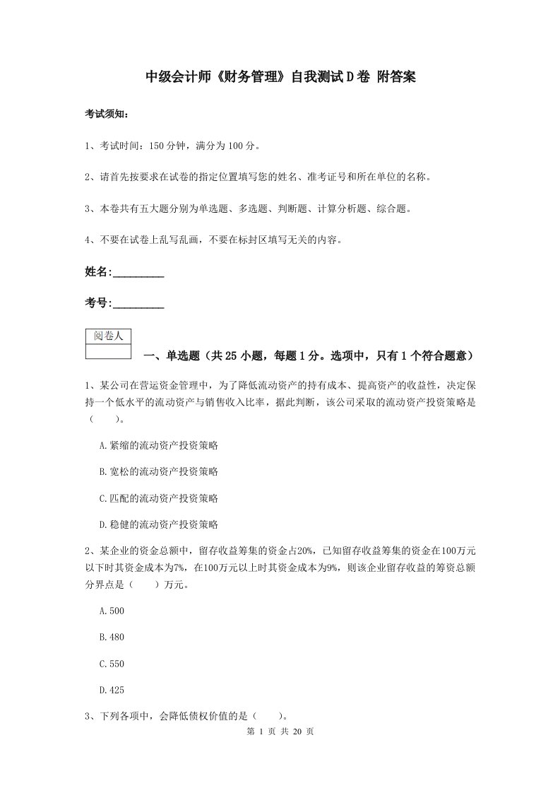 中级会计师财务管理自我测试D卷附答案