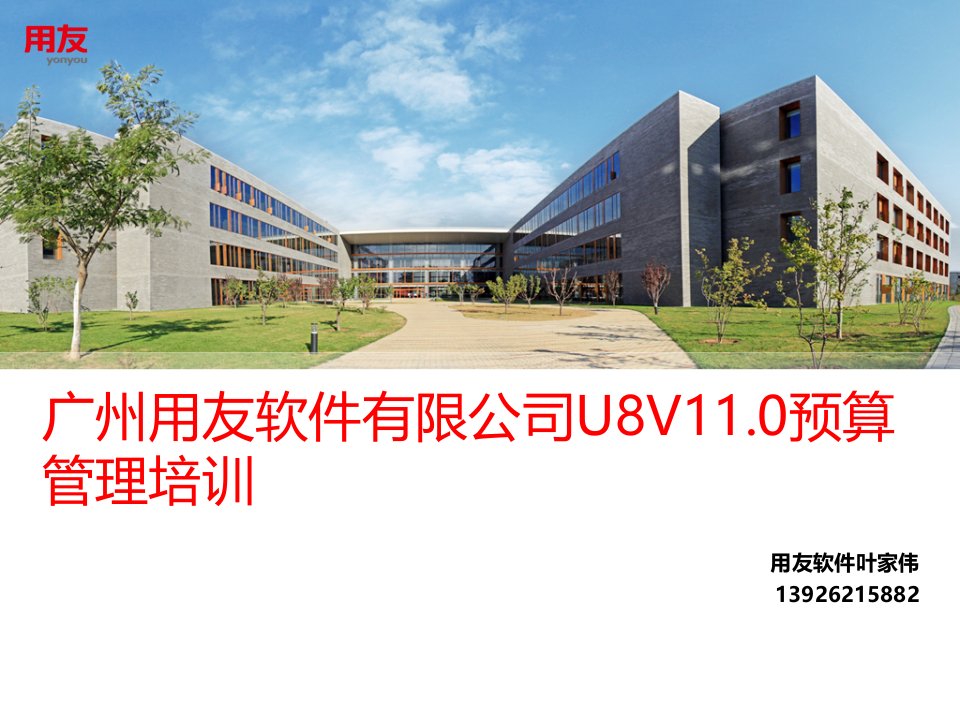 广州用友软件有限公司U8V11预算管理培训