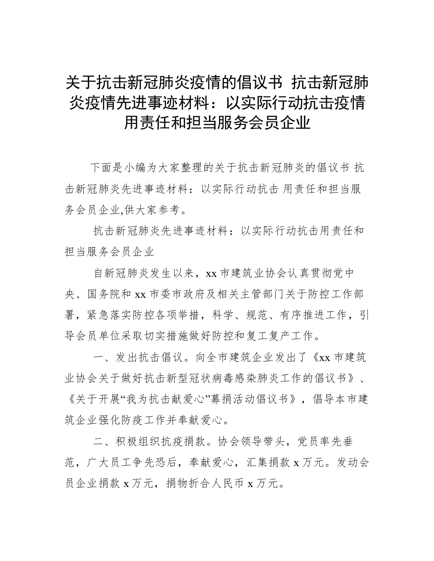 关于抗击新冠肺炎疫情的倡议书