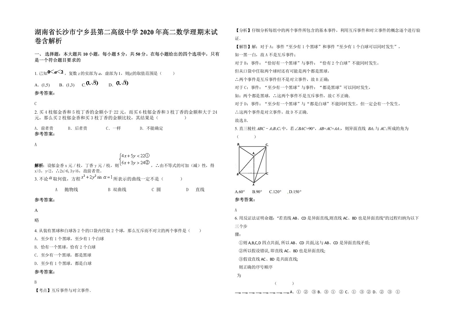 湖南省长沙市宁乡县第二高级中学2020年高二数学理期末试卷含解析