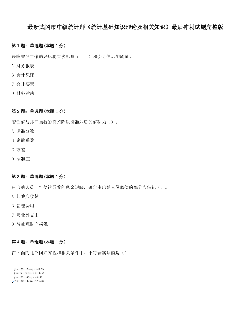 最新武冈市中级统计师《统计基础知识理论及相关知识》最后冲刺试题完整版