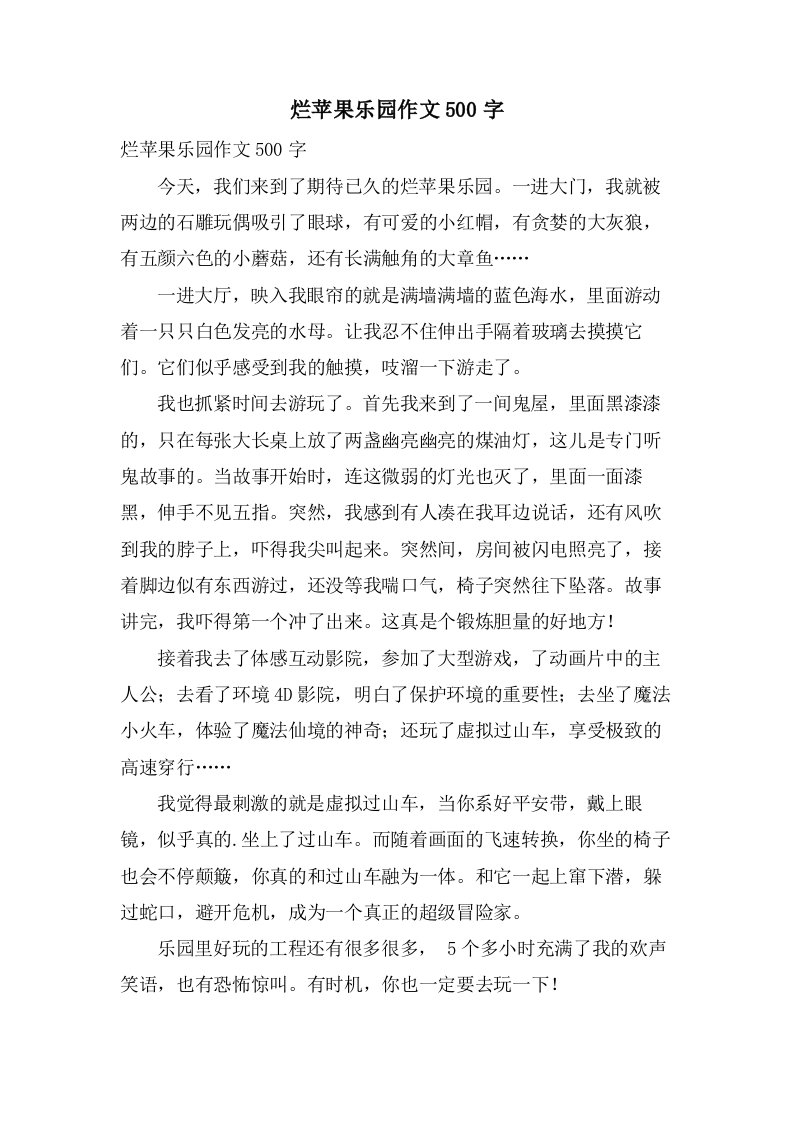 烂苹果乐园作文500字