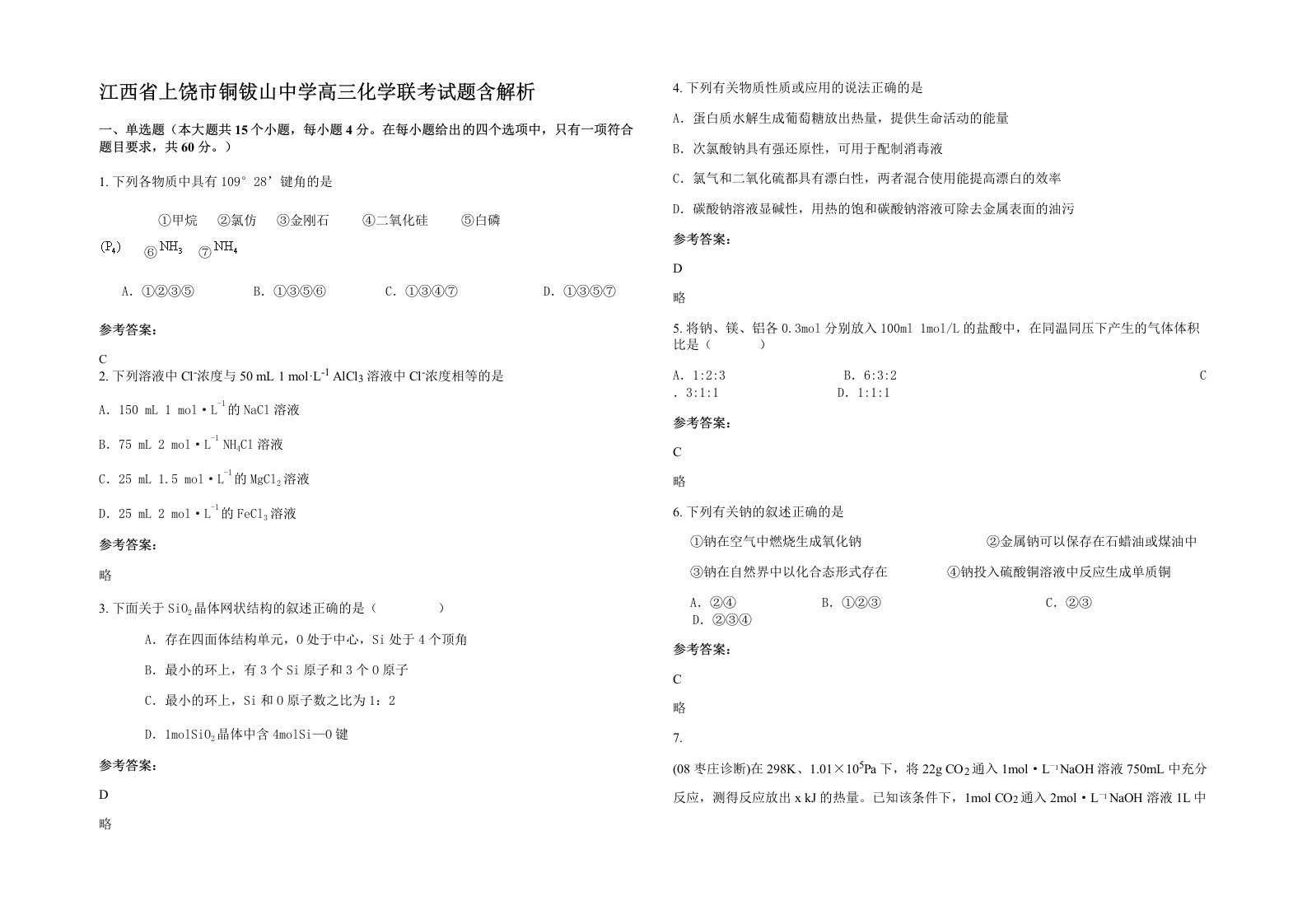 江西省上饶市铜钹山中学高三化学联考试题含解析