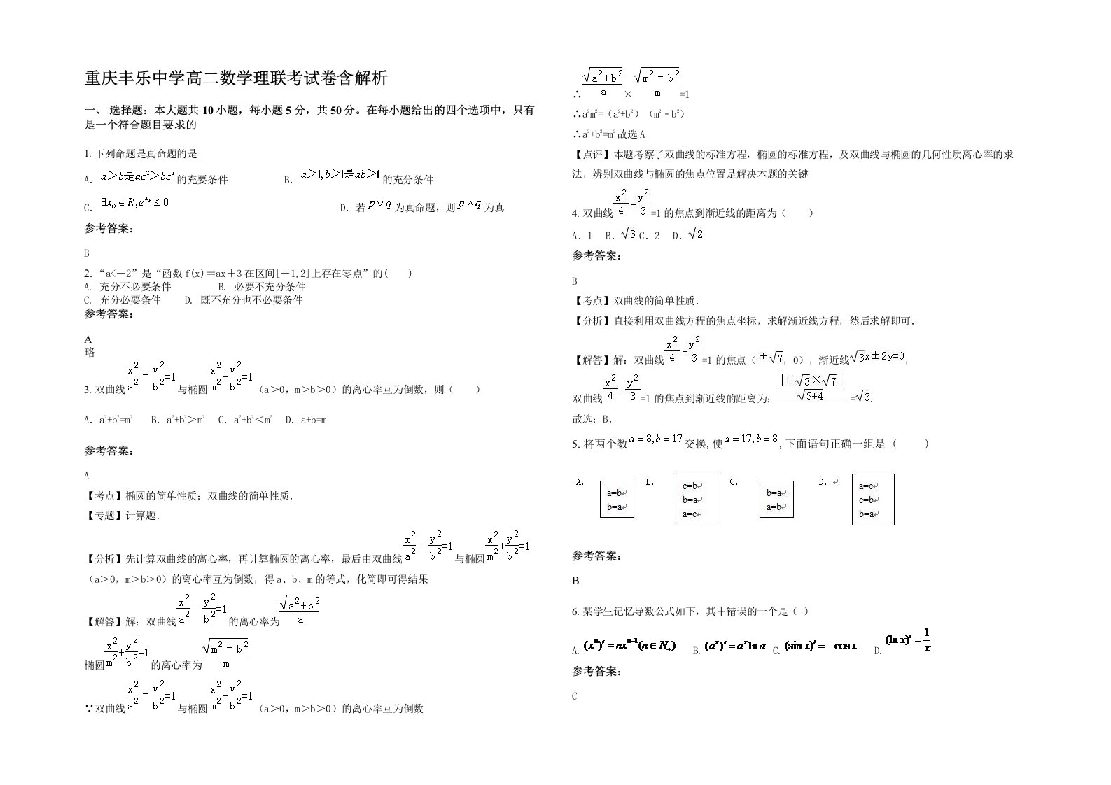 重庆丰乐中学高二数学理联考试卷含解析