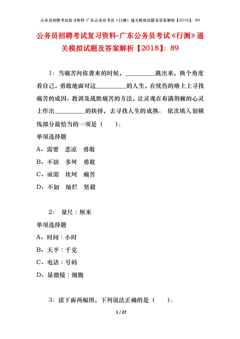 公务员招聘考试复习资料-广东公务员考试行测通关模拟试题及答案解析201889_2