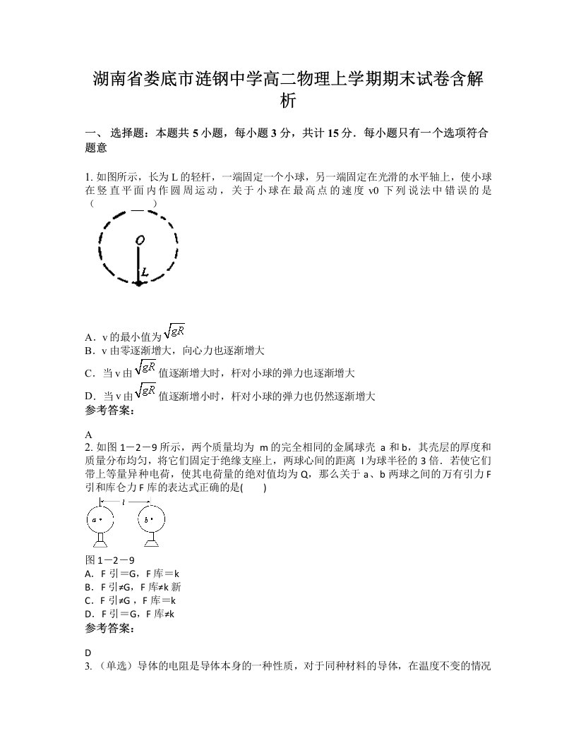 湖南省娄底市涟钢中学高二物理上学期期末试卷含解析