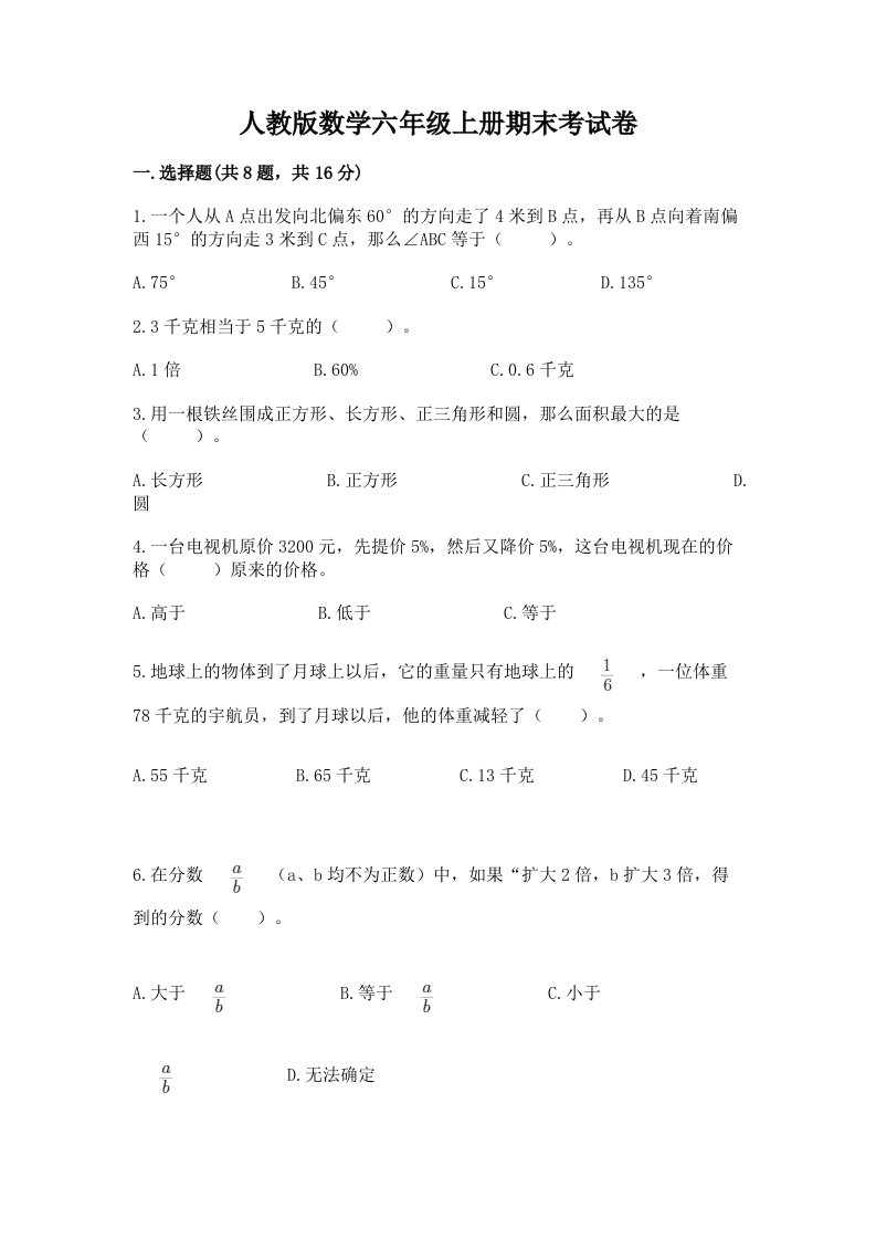 人教版数学六年级上册期末考试卷含答案（实用）