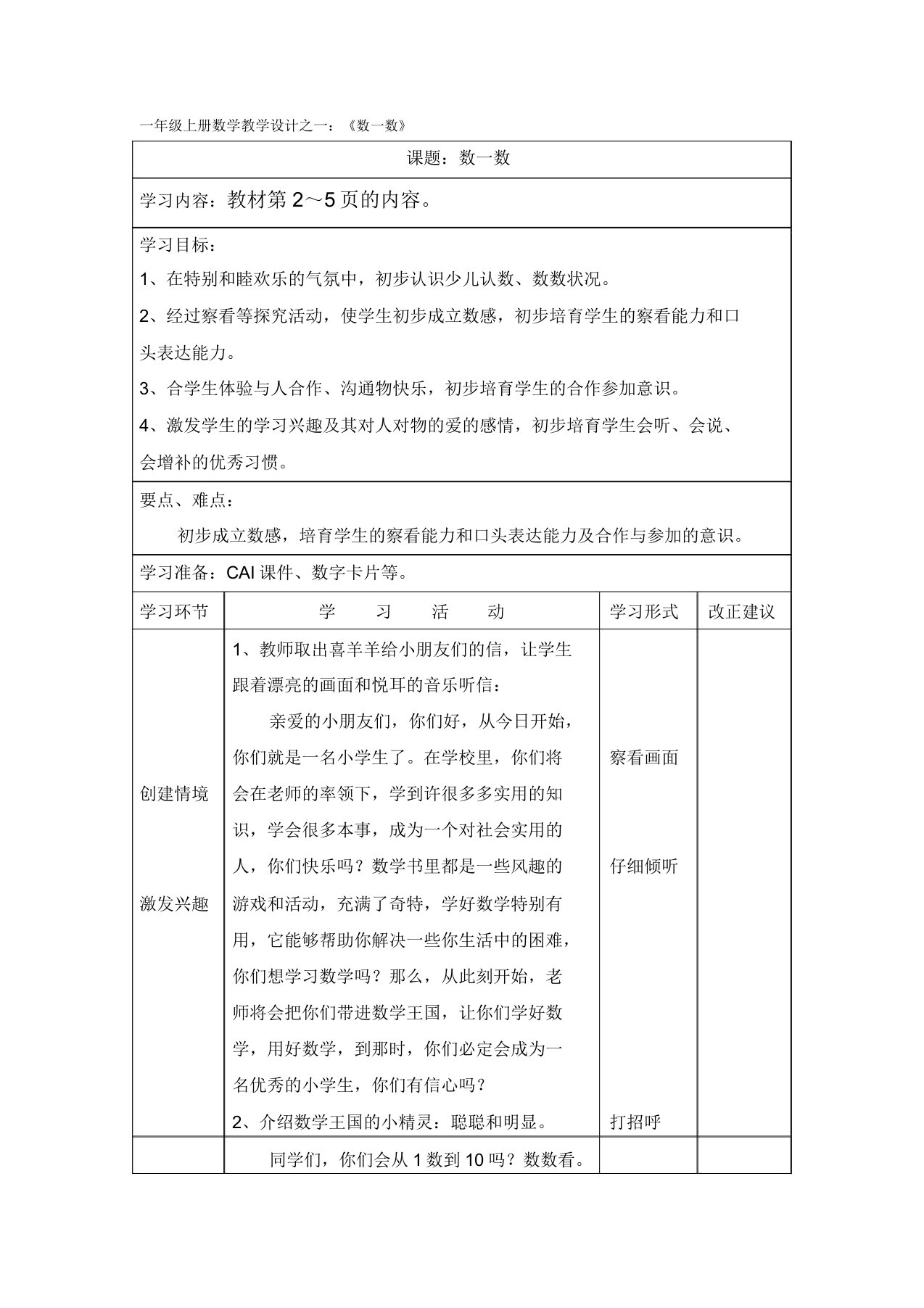 人教版小学数学一年级上册教案一