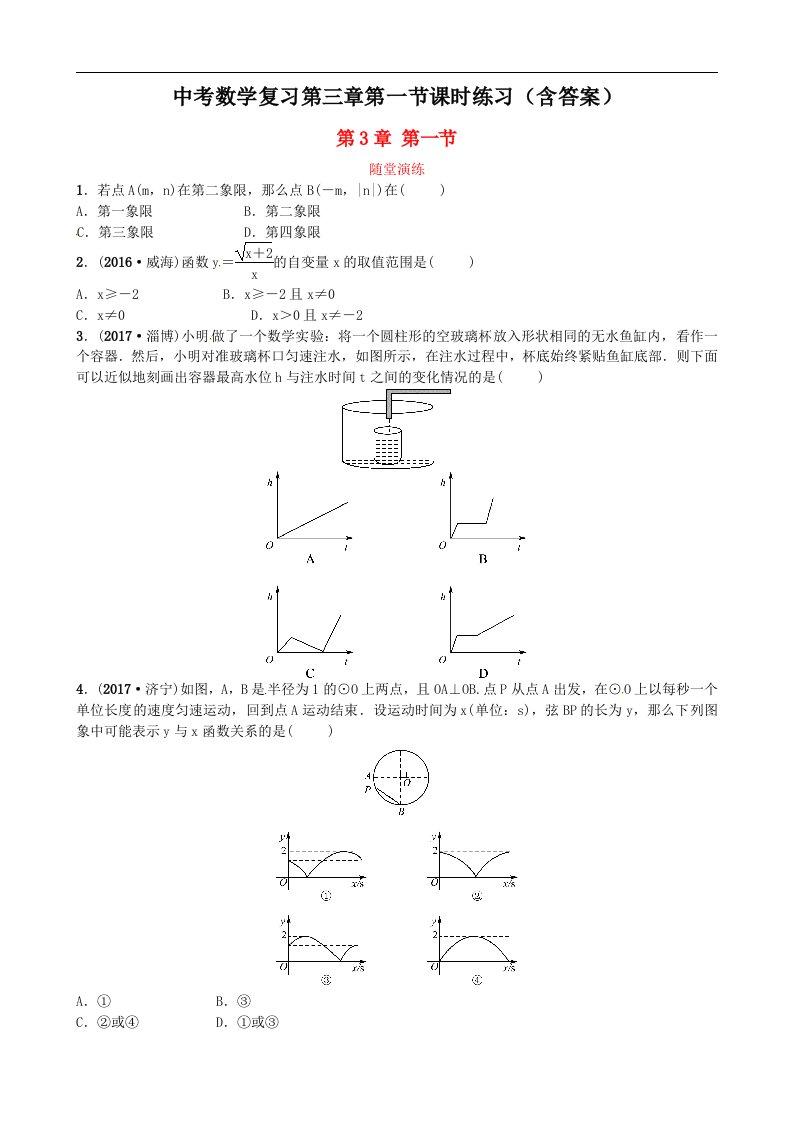 中考数学复习第三章第一节课时练习含答案