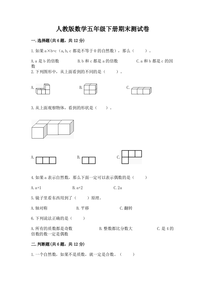 人教版数学五年级下册期末测试卷含答案（研优卷）