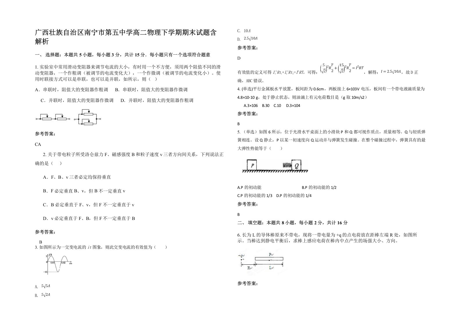 广西壮族自治区南宁市第五中学高二物理下学期期末试题含解析