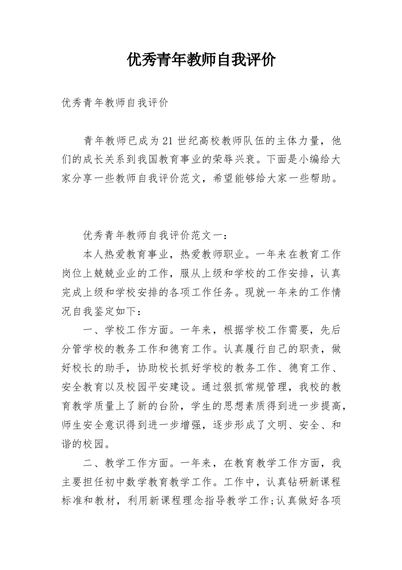 优秀青年教师自我评价