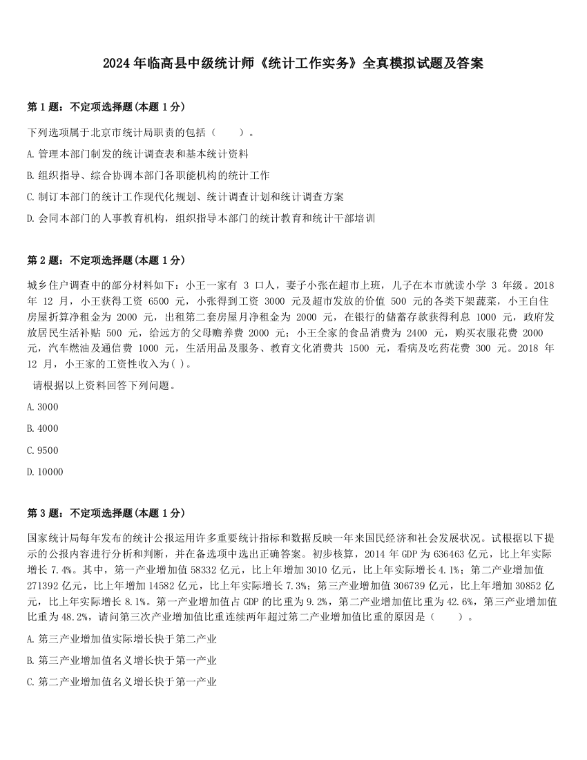 2024年临高县中级统计师《统计工作实务》全真模拟试题及答案