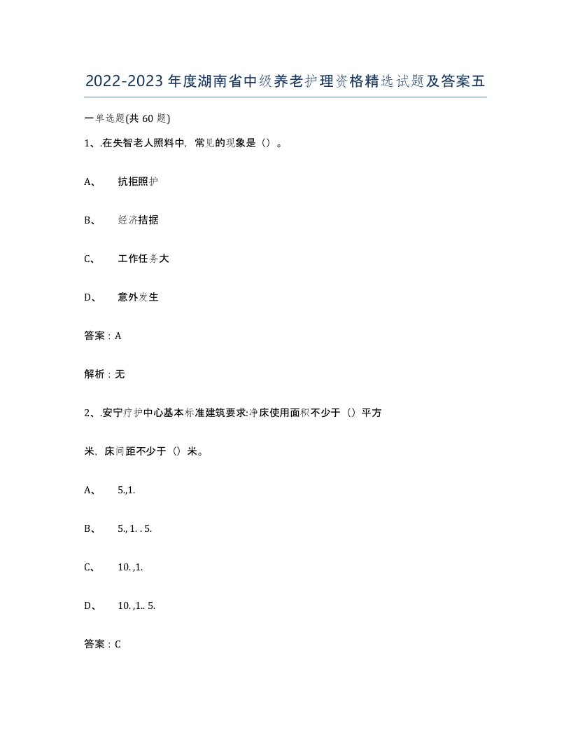 2022-2023年度湖南省中级养老护理资格试题及答案五