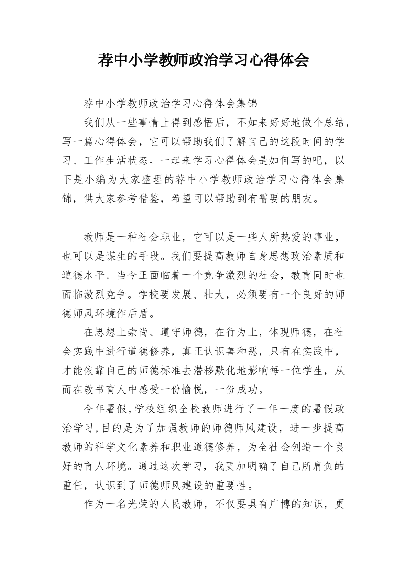 荐中小学教师政治学习心得体会