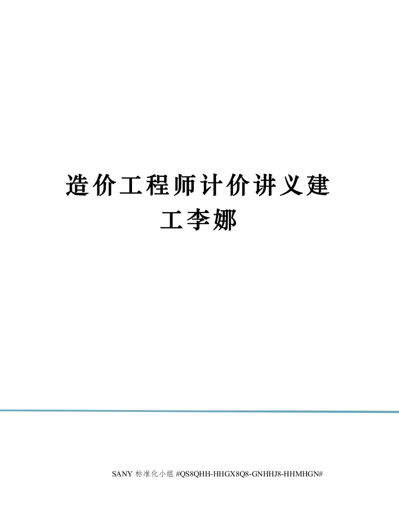 造价工程师计价讲义建工李娜精修订