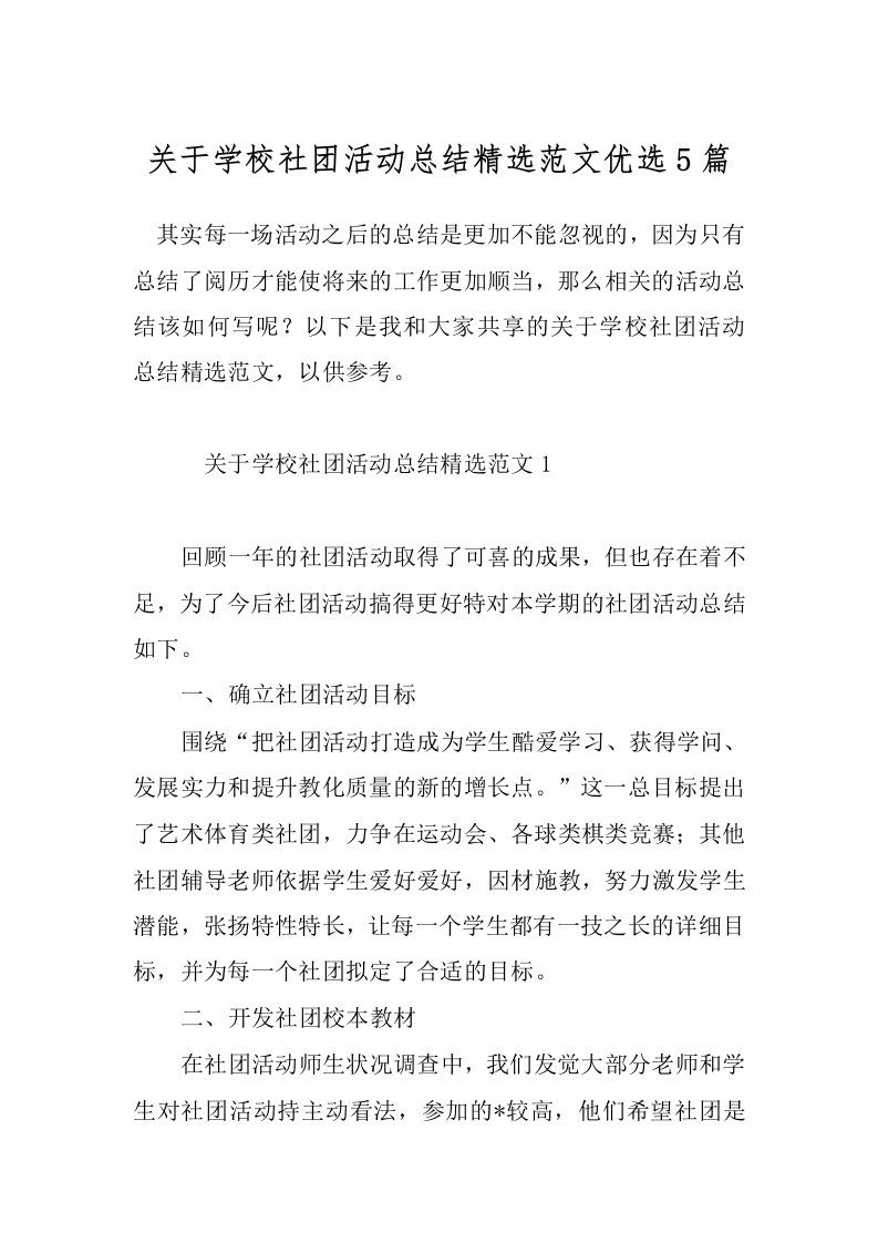 关于学校社团活动总结精选范文优选5篇