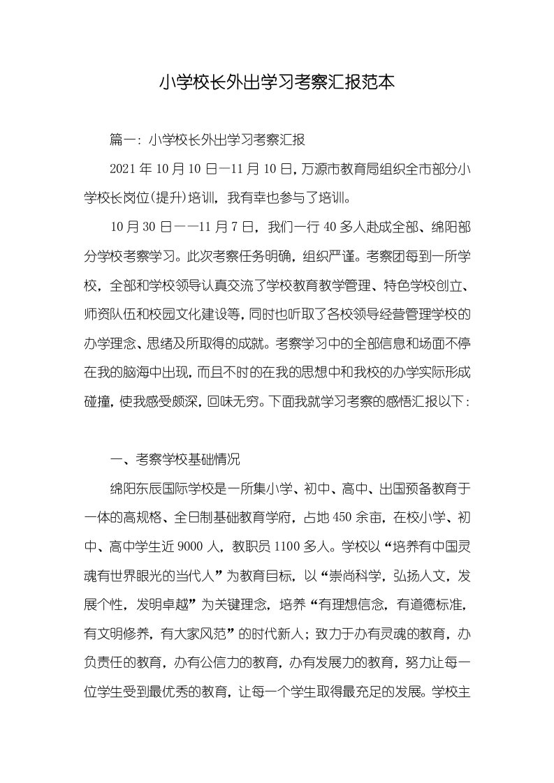 小学校长外出学习考察汇报范本