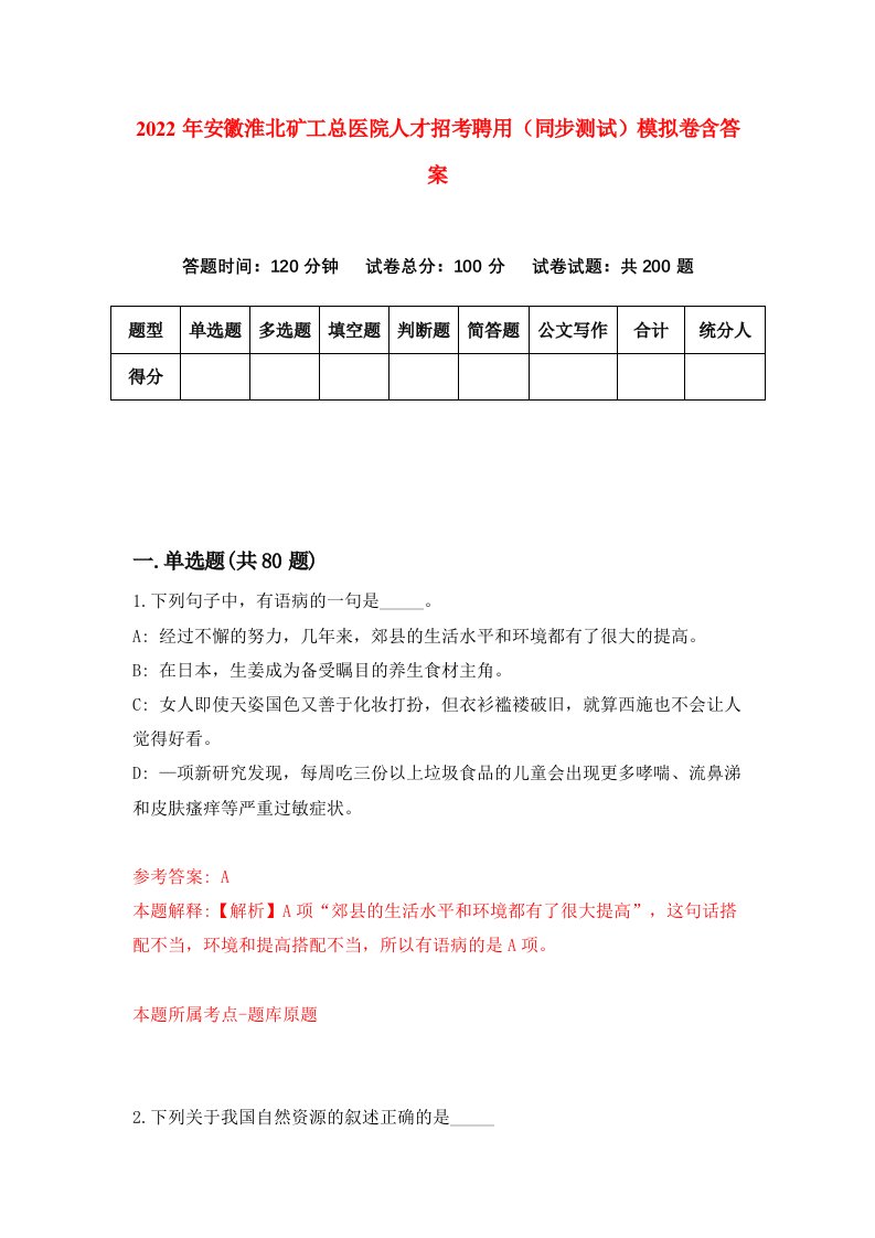 2022年安徽淮北矿工总医院人才招考聘用同步测试模拟卷含答案7