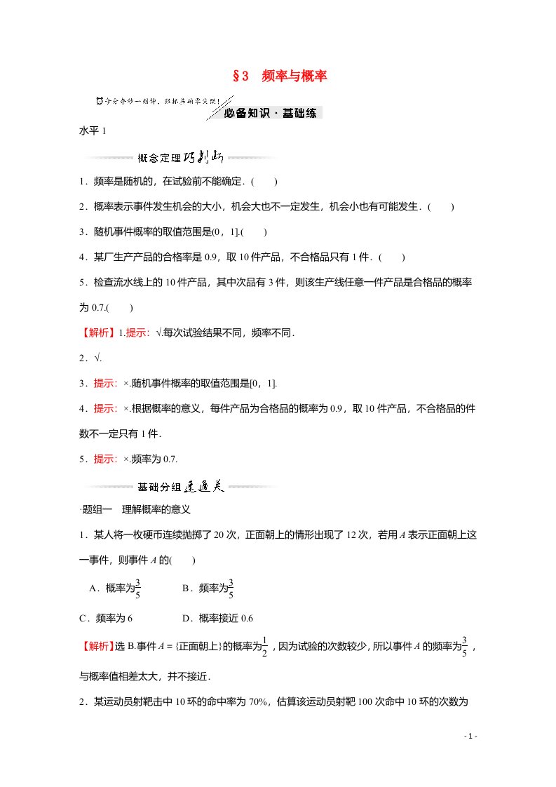 2021_2022学年新教材高中数学第七章概率3频率与概率练习含解析北师大版必修第一册