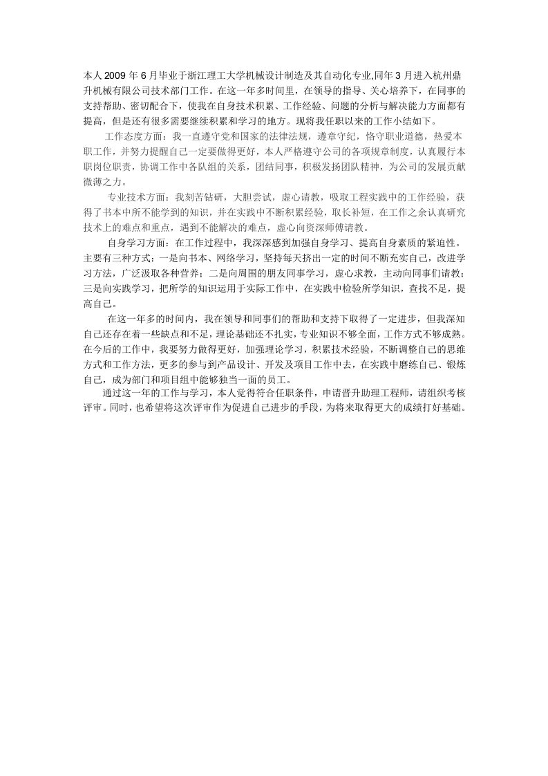 机械类助理工程师评定工作小结