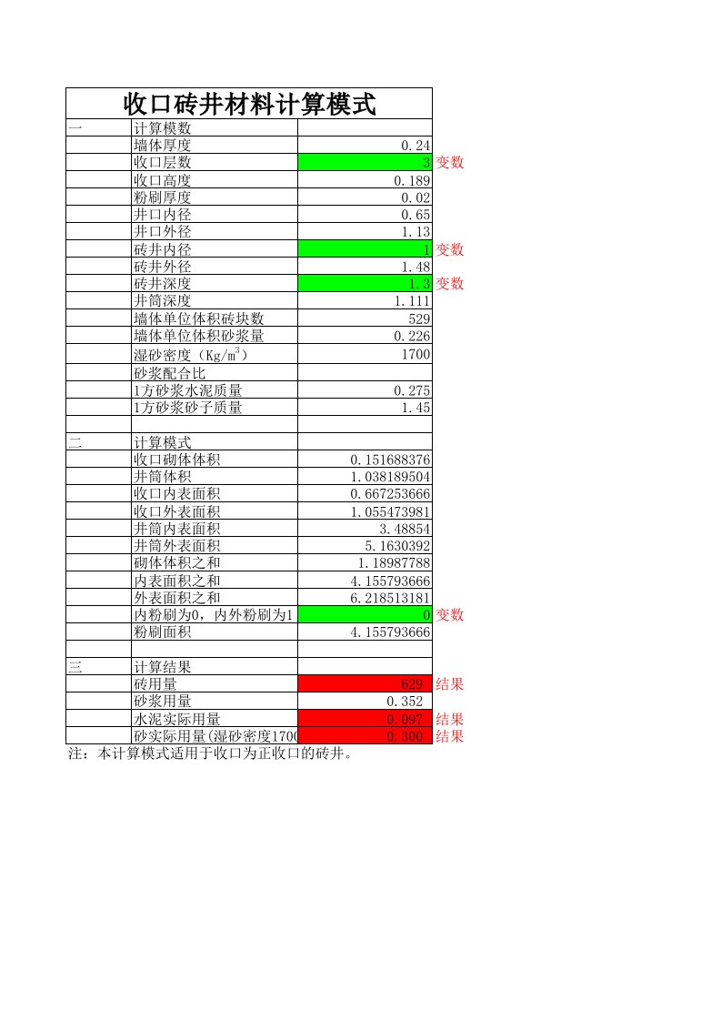 砖砌井材料用量计算公式