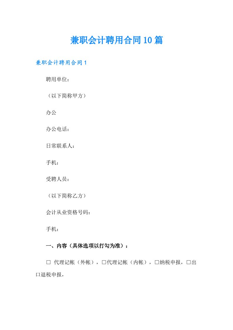 兼职会计聘用合同10篇