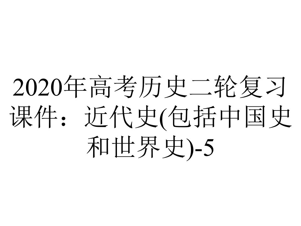 2020年高考历史二轮复习课件：近代史(包括中国史和世界史)-5