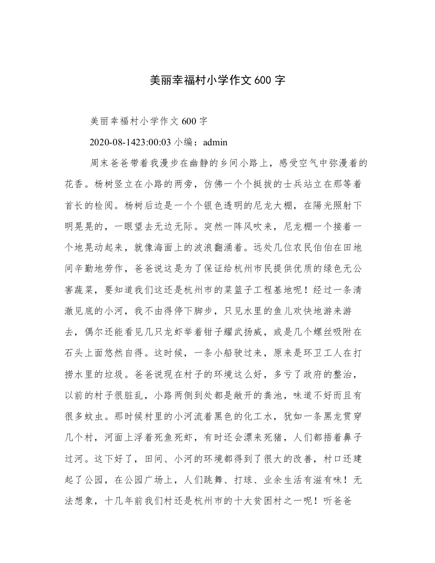 美丽幸福村小学作文600字