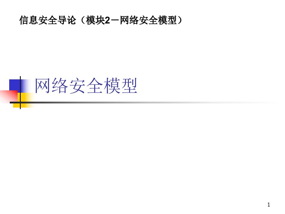 信息安全导论2网络安全模型