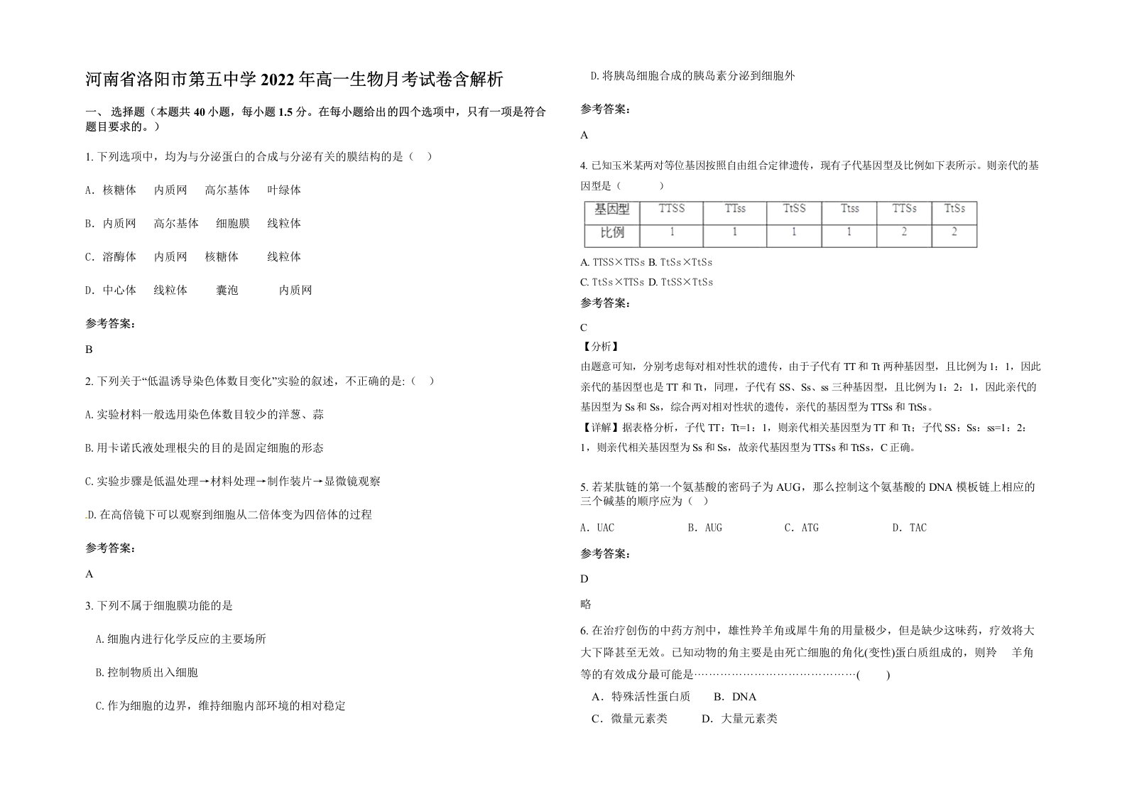 河南省洛阳市第五中学2022年高一生物月考试卷含解析