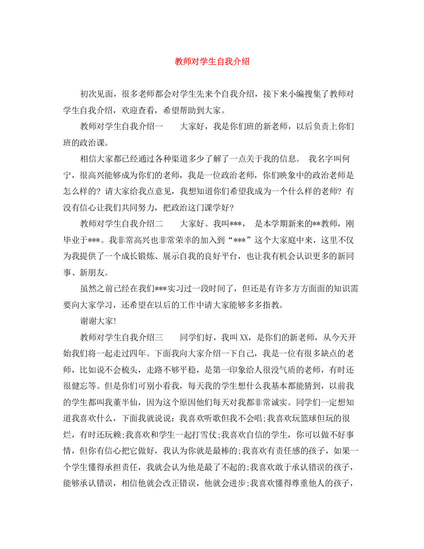 精编之教师对学生自我介绍