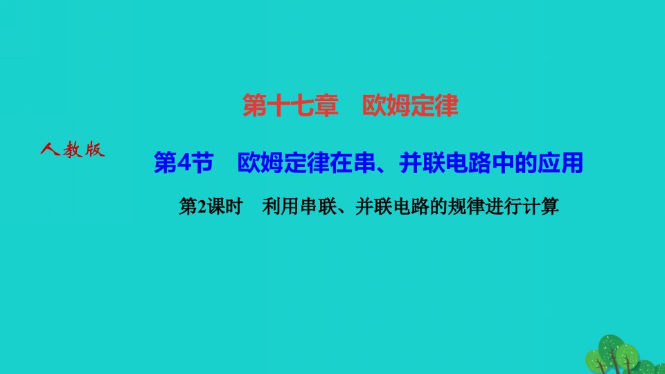 2022九年级物理全册第十七章欧姆定律第4节欧姆定律在串并联电路中的应用第2课时串联分压并联分流的规律作业课件新版新人教版