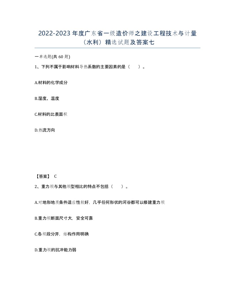 2022-2023年度广东省一级造价师之建设工程技术与计量水利试题及答案七