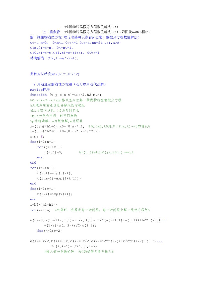 一维抛物线偏微分方程数值解法(3)(附图及matlab程序)