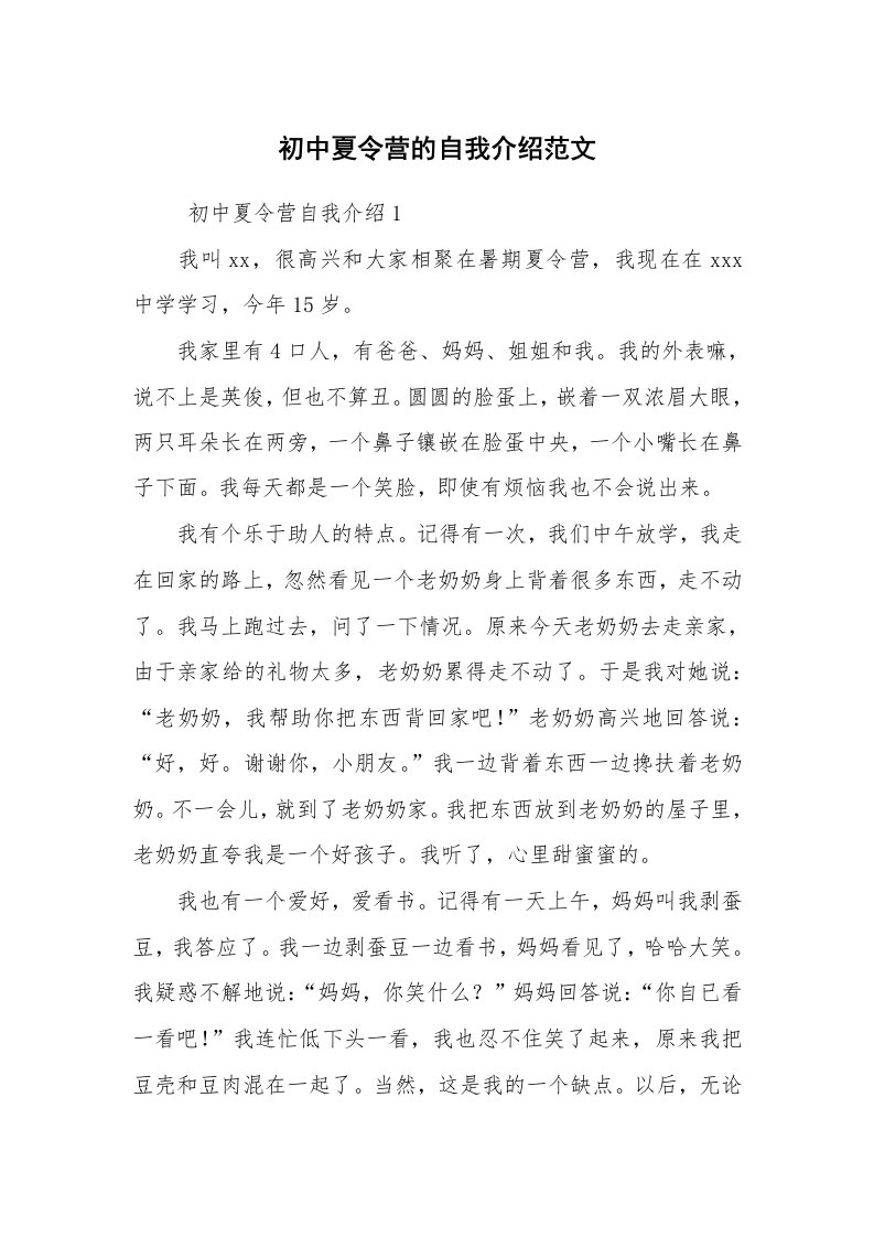 求职离职_自我介绍_初中夏令营的自我介绍范文