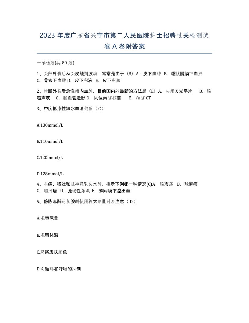 2023年度广东省兴宁市第二人民医院护士招聘过关检测试卷A卷附答案