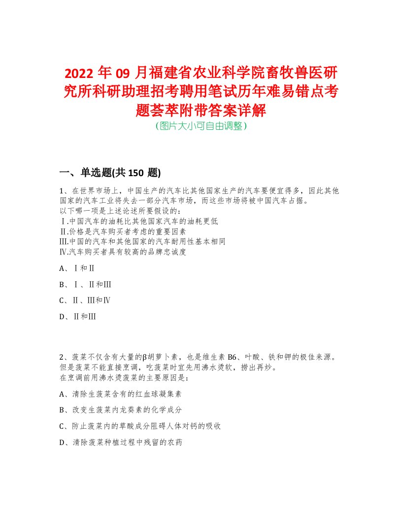 2022年09月福建省农业科学院畜牧兽医研究所科研助理招考聘用笔试历年难易错点考题荟萃附带答案详解-0