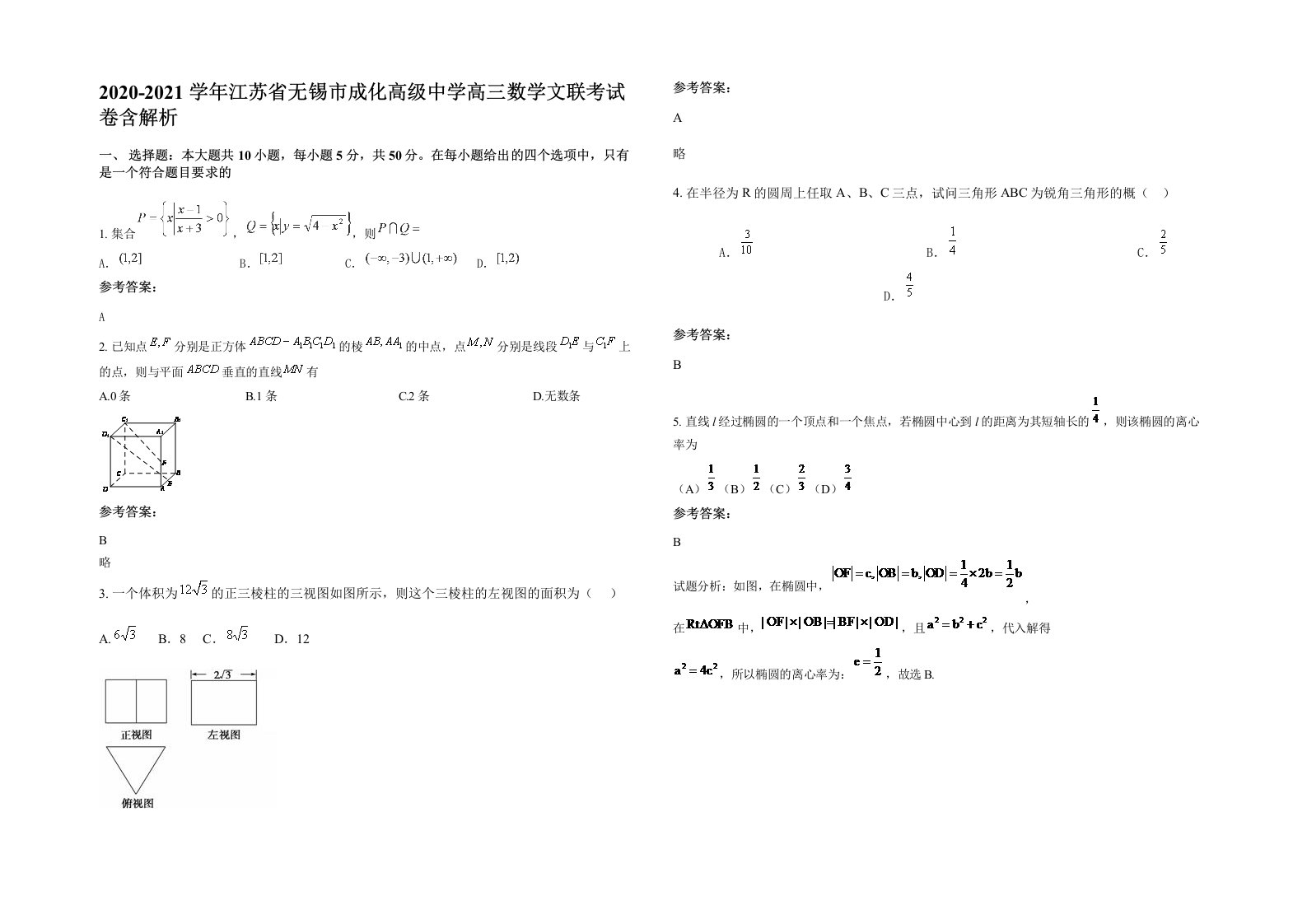 2020-2021学年江苏省无锡市成化高级中学高三数学文联考试卷含解析