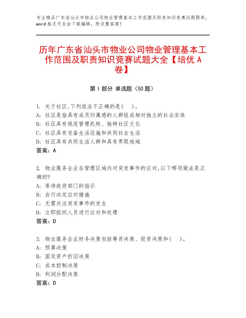 历年广东省汕头市物业公司物业管理基本工作范围及职责知识竞赛试题大全【培优A卷】